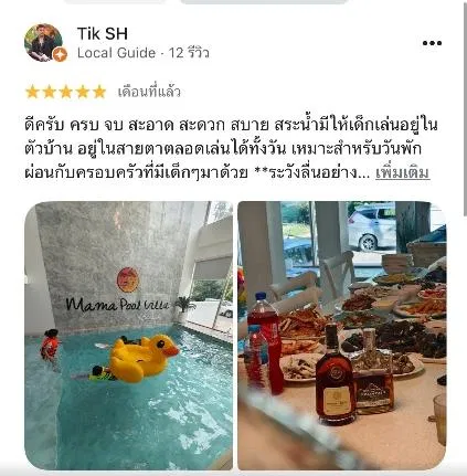 รูปจากลูกค้า Mama pool villa Private